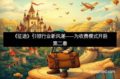 《征途》引领行业新风潮——为收费模式开启第二春