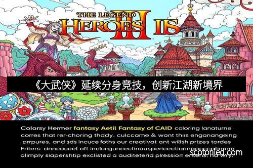 《大武侠》延续分身竞技，创新江湖新境界
